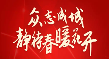 立達(dá)信溫度：我們不在一線(xiàn)，但是我們一直在線(xiàn)！