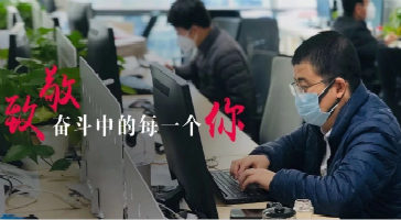 致敬奮斗中的每一個(gè)立達(dá)信人！