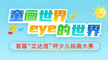 繪出你心中的“愛(ài)眼”世界 | 首屆立達(dá)信杯少兒繪畫(huà)大賽開(kāi)鑼啦！