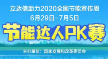立達(dá)信助力國(guó)家發(fā)改委主辦的“2020年全國(guó)節(jié)能周”活動(dòng)！