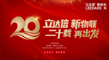 重磅！立達(dá)信入選2019年度輕工業(yè)二百?gòu)?qiáng)企業(yè)、2019年度輕工業(yè)科技百?gòu)?qiáng)企業(yè)、2019年度中國(guó)照明電器十強(qiáng)企業(yè)榜單！