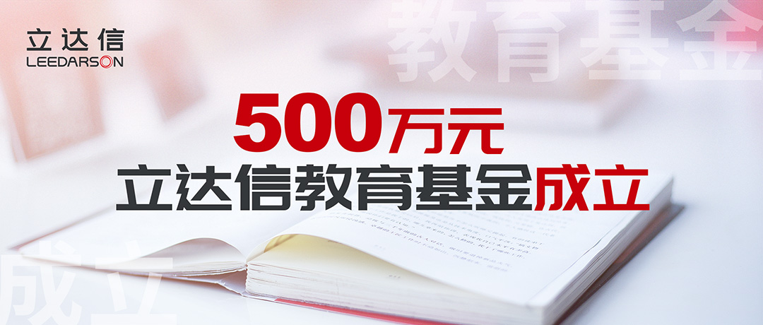 500萬(wàn)元！立達(dá)信教育基金正式成立，涓涓細(xì)流溫暖人心！