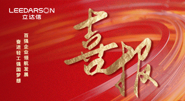 央視報(bào)道！立達(dá)信問(wèn)鼎中國(guó)照明行業(yè)十強(qiáng)+科技百?gòu)?qiáng)+輕工業(yè)二百?gòu)?qiáng)！